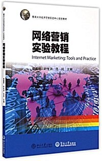 暨南大學經濟管理實验中心實验敎材:網絡營销實验敎程 (平裝, 第1版)