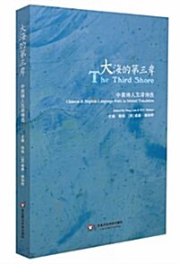 大海的第三岸:中英诗人互译诗選 (平裝, 第1版)