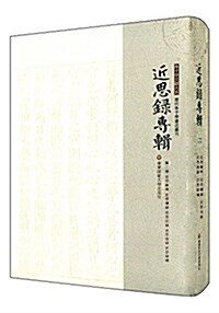 近思錄专辑·第二冊 近思雜問 近思续錄 近思別錄 近思后錄 近思錄补 (精裝, 第1版)