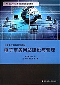 创新電子商務系列敎材:電子商務網站建设與管理 (平裝, 第1版)