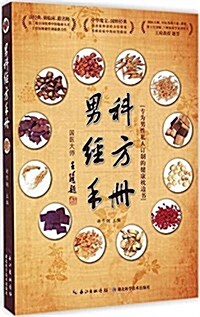 男科經方手冊 (平裝, 第1版)