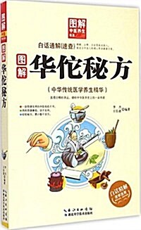 圖解中醫養生书系:圖解華佗秘方 (平裝, 第1版)