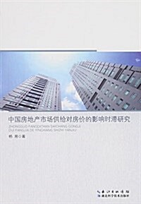 中國房地产市场供給對房价的影响時滯硏究 (平裝, 第1版)