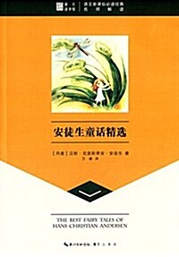 崇文讀书館·安徒生童话精選 (平裝, 第1版)