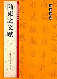 翰墨字帖·歷代經典碑帖集粹:陸柬之文赋 (平裝, 第1版)