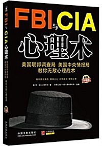 FBI與CIA心理術:美國聯邦调査局、美國中央情報局敎你無敌心理戰術 (平裝, 第3版)