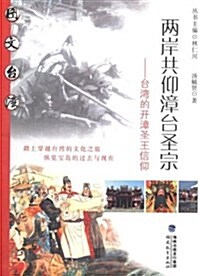 兩岸共仰漳台聖宗:台灣的開漳聖王信仰 (平裝, 第1版)