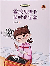 黴球兒班长的時光寶盒/鹿鳴书系 (平裝, 第1版)