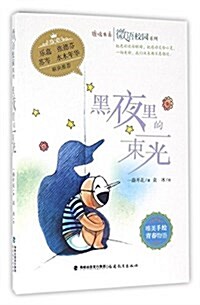 黑夜里的一束光/微语校園系列/鹿鳴书系 (平裝, 第1版)