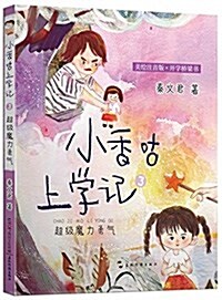 小香咕上學記·超級魔力勇氣 (平裝, 第1版)