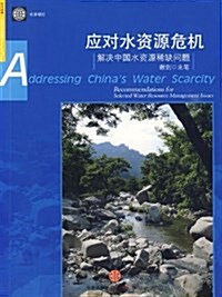 應對水资源危机:解決中國水资源稀缺問题 (平裝, 第1版)
