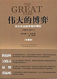 伟大的博弈:華爾街金融帝國的崛起(1653-2011)(珍藏版) (平裝, 第2版)