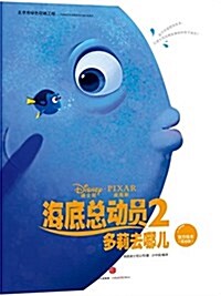 海底總動员2·多莉去哪兒·迪士尼官方绘本(低幼版) (平裝, 第1版)