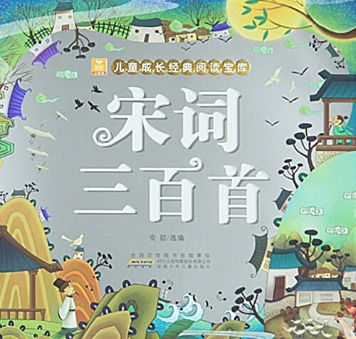 兒童成长經典阅讀寶庫:宋词三百首 (平裝, 第1版)