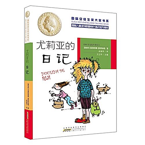 國際安徒生奬大奬书系(文學作品)·尤莉亞的日記 (平裝, 第1版)