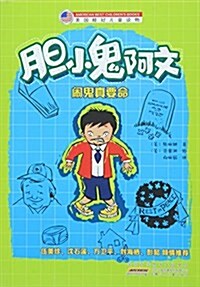 膽小鬼阿文:鬧鬼眞要命 (平裝, 第1版)