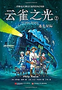 云雀之光2:迷失星際 (平裝, 第1版)