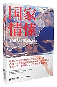 國家情愫:中國大援疆全紀實 (平裝, 第1版)