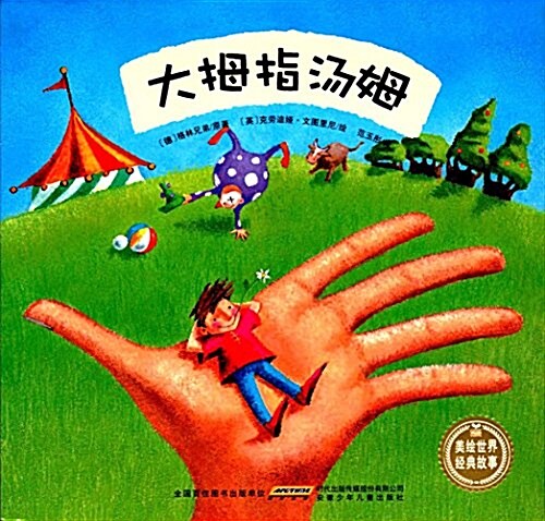 美绘世界經典故事:大拇指汤姆 (平裝, 第1版)