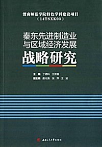 秦東先进制造業與區域經濟發展戰略硏究 (平裝, 第1版)