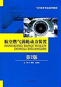 飛行技術专業系列敎材:航空燃氣渦輪動力裝置(第2版) (平裝, 第2版)