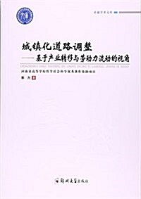 城镇化道路调整--基于产業转移與勞動力流動的视角/卓越學術文庫 (平裝, 第1版)