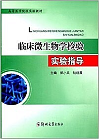 高等醫學院校實验敎材:臨牀微生物學檢验技術實验指導 (平裝, 第1版)