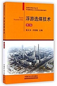 浮游選煤技術(修订版)/選煤實用技術叢书 (平裝, 第3版)