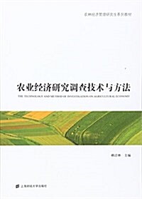 農林經濟管理硏究生系列敎材:農業經濟硏究调査技術與方法 (平裝, 第1版)