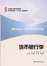 應用技術型高等敎育财經類专業“十三五”規划敎材:货币银行學 (平裝, 第1版)