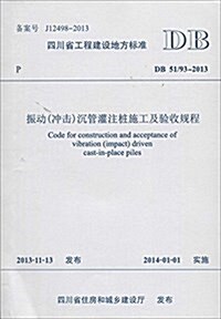 四川省工程建设地方標準:振動(沖擊)沈管灌注桩施工及验收規程(DB 51/93-2013) (平裝, 第1版)