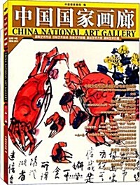 中國國家畵廊(附特辑一人一品2014.1辑) (平裝, 第1版)