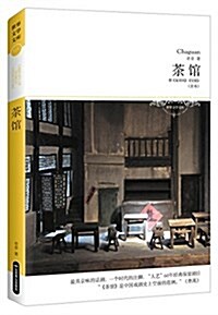 世界文學文庫:茶館(全本) (平裝, 第1版)