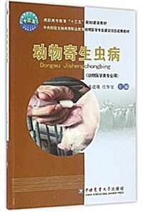 高職高专敎育十三五規划建设敎材:動物寄生蟲病(動物醫學類专業用) (平裝, 第1版)