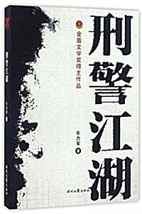 刑警江湖 (平裝, 第2版)