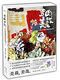 多肉美栽:來自多肉星球的禮物 (平裝, 第1版)