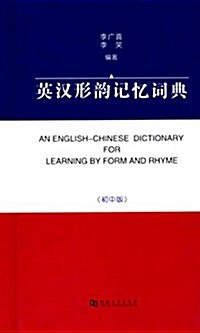 英漢形韻記憶词典(初中版)(英漢對照) (精裝, 第1版)