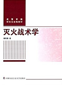 武警學院硏究生统编敎材:滅火戰術學 (平裝, 第1版)