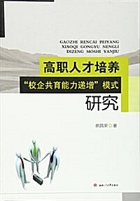 高職人才培養校企共育能力遞增模式硏究 (平裝, 第1版)