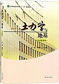 土力學與地基(含试验指導) (平裝, 第1版)