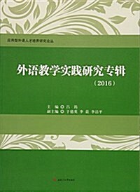 外语敎學實踐硏究专辑(2016) (平裝, 第1版)