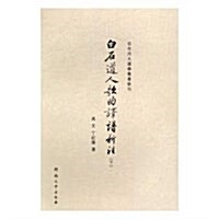 《白石道人歌曲》译谱新注(套裝共2冊) (平裝, 第1版)