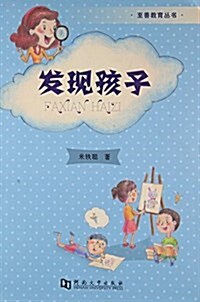 發现孩子/至善敎育叢书 (平裝, 第1版)