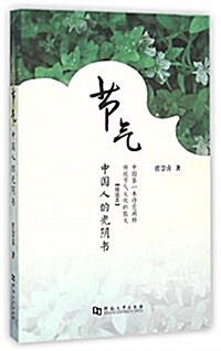 节氣(中國人的光陰书揷圖本) (平裝, 第1版)