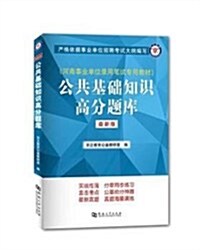 公共基础知识高分题庫(最新版河南事業單位錄用筆试专用敎材) (平裝, 第1版)