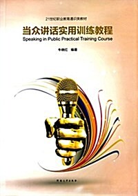 21世紀職業敎育通识類敎材:當衆講话實用训練敎程 (平裝, 第1版)