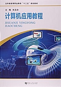 計算机應用敎程(五年制高等職業敎育十三五規划敎材) (平裝, 第1版)