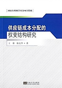 供應鍊成本分配的權變結構硏究 (平裝, 第1版)