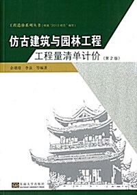 倣古建筑與園林工程工程量淸單計价(第2版) (平裝, 第2版)