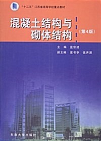 混凝土結構與砌體結構(第4版十二五江苏省高等學校重點敎材) (平裝, 第4版)